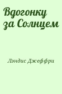 Лэндис Джеффри - Вдогонку за Солнцем