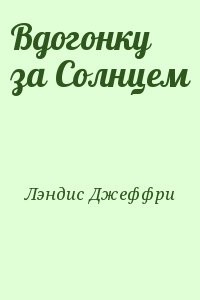 Вдогонку за Солнцем