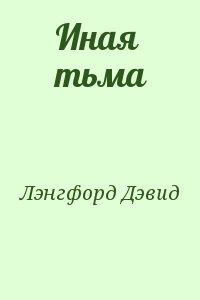 Лэнгфорд Дэвид - Иная тьма