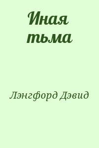 Иная тьма