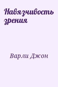 Навязчивость зрения