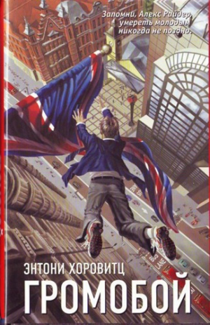 Горовиц Энтони - Громобой