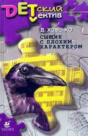 Ховенко Валентин - Сыщик с плохим характером