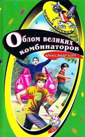 Хорт Александр - Облом великих комбинаторов