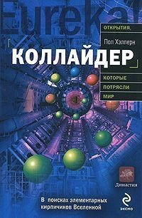 Хэлперн Пол - Коллайдер