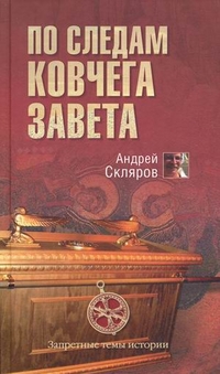 Скляров Андрей - По следам Ковчега Завета