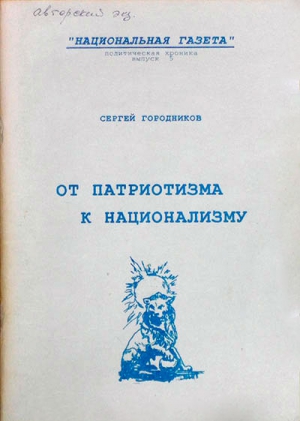 ГОРОДНИКОВ Сергей - ОТ ПАТРИОТИЗМА К НАЦИОНАЛИЗМУ