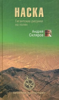 Скляров Андрей - Наска: гигантские рисунки на полях