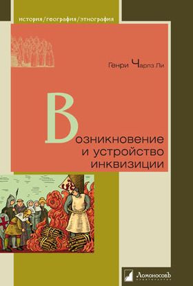 Ли Генри - Возникновение и устройство инквизиции