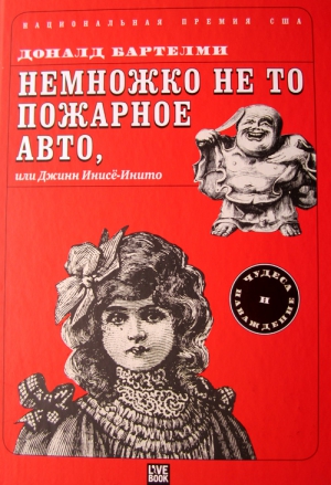 Бартельми Дональд - Немножко не то пожарное авто, или Джинн Инисе-Инито