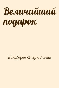 Ван Дорен Стерн Филип - Величайший подарок