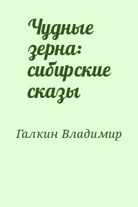 Чудные зерна: сибирские сказы