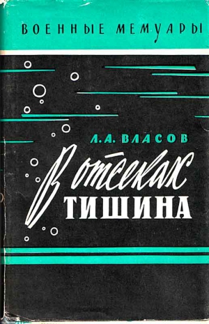 Власов Лев - В отсеках тишина