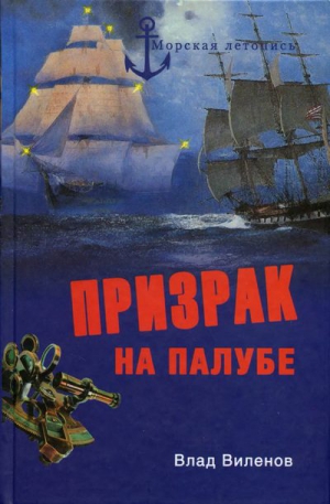 Виленов Влад - Призрак на палубе