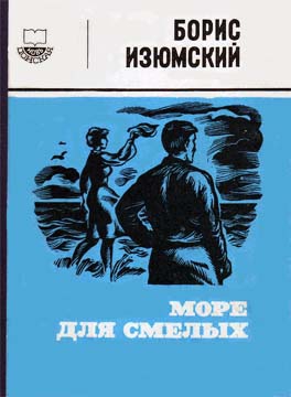 Изюмский Борис - Море для смелых
