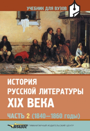 Коровин Валентин, Капитанова Людмила, Дмитриева Екатерина - История русской литературы XIX века. Часть 2: 1840-1860 годы