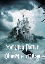 Огнём и сталью