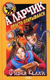 Келли Фиона - А ларчик просто открывался