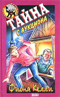 Келли Фиона - Тайна с аукциона
