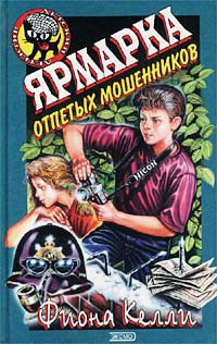 Келли Фиона - Ярмарка отпетых мошенников