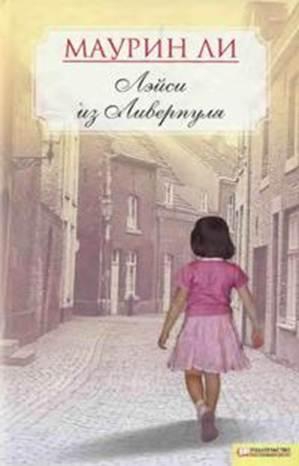 Ли Маурин - Лэйси из Ливерпуля