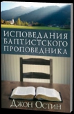 Остин Джон - Исповедание баптистского проповедника