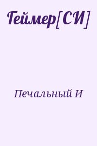 Печальный И - Геймер[СИ]