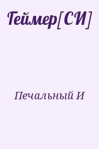 Геймер[СИ]