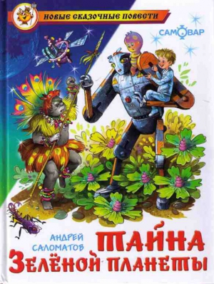 Саломатов Андрей - Тайна Зеленой планеты