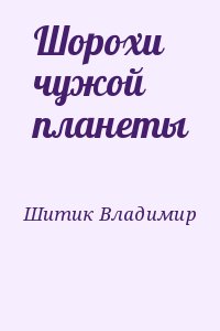 Шитик Владимир - Шорохи чужой планеты