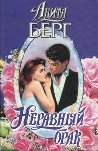 Берг Анита - Неравный брак