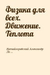 Китайгородский Александр, Ландау Лев - Физика для всех. Движение. Теплота