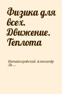 Физика для всех. Движение. Теплота