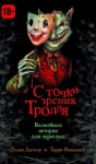 Бигл Питер, Линк Келли, Гейман Нил, Блэк Холли, Никс Гарт, Йолен Джейн, Фармер Нэнси, Датлоу Эллен, Виндлинг Терри, Шерман Делия, Фрод Венди, Хоффман Нина, Кушнер Эллен, Стантон Джозеф, Сандум Майкл, Снайдер Мидори, Валенте Кэтрин - С точки зрения Тролля