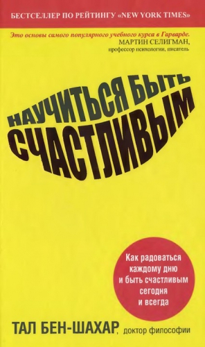Бен-Шахар Тал - Научиться быть счастливым