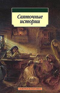 Лесков Николай, Даль Владимир, Куприн Александр, Григорович Дмитрий, Чехов Антон, Достоевский Федор, Грин Александр, Бестужев-Марлинский Александр, Зощенко Михаил, Короленко Владимир, Данилевский Григорий, Одоевский Владимир, Погодин Михаил, Панаев Владим - Святочные истории