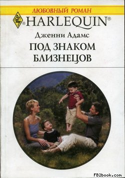 Адамс Дженни - Под знаком Близнецов