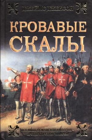 Джексон Джеймс - Кровавые скалы