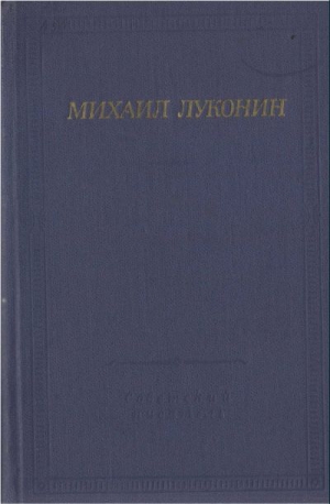Луконин  Михаил - Стихотворения и поэмы