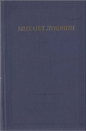 Луконин  Михаил - Стихотворения и поэмы