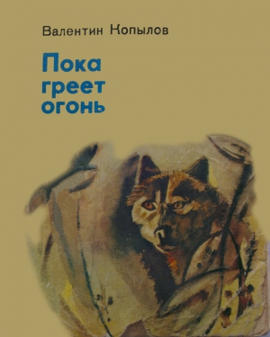 Копылов Валентин - ПОКА ГРЕЕТ ОГОНЬ