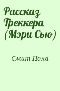 Смит Пола - Рассказ Треккера (Мэри Сью)