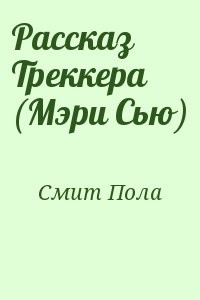 Рассказ Треккера (Мэри Сью)