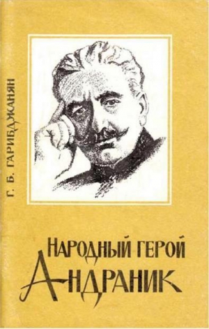 Гарибджанян Г - Народный герой Андраник