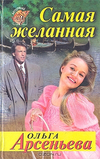 Арсеньева Ольга - Самая желанная