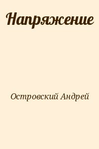 Напряжение