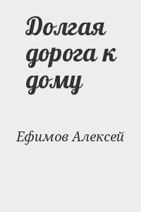 Долгая дорога к дому