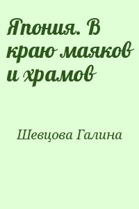 Шевцова Галина - Япония. В краю маяков и храмов