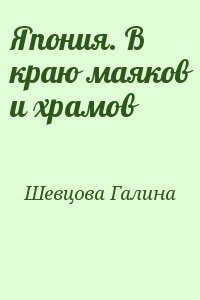 Япония. В краю маяков и храмов