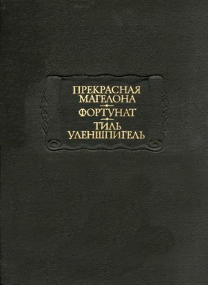 де Костер Шарль, Костер Шарль де - Легенда об Уленшпигеле и Ламме Гудзаке, об их доблестных, забавных и достославных деяниях во Фландрии и других краях